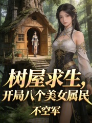 树屋求生，开局八个美女属民在线阅读