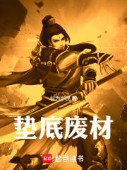 垫底废材在线阅读