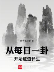 从每日一卦开始证道长生！