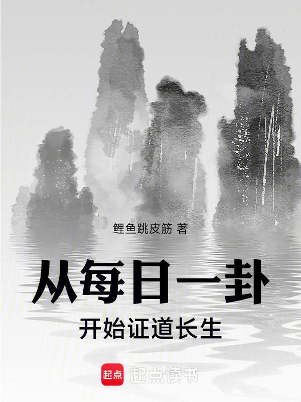 从每日一卦开始证道长生！在线阅读