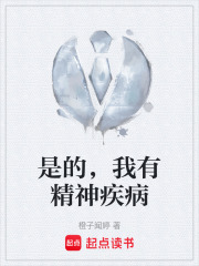 是的，我有精神疾病