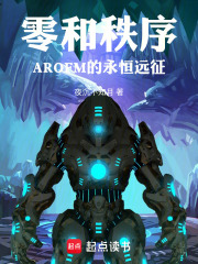 零和秩序：AROFM的永恒远征在线阅读