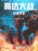 高达大战：老美革命封面