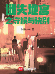 迷失地宫之守候与诀别在线阅读
