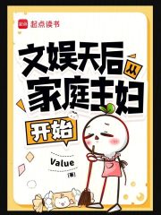 文娱天后从家庭主妇开始在线阅读