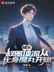 娱乐：叔圈顶流从化身魔丸开始