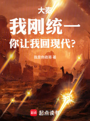 大秦：我刚统一，你让我回现代？
