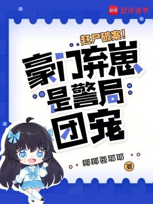 赶尸破案！豪门弃崽是警局团宠封面