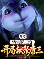 斗罗：转生罗三炮，开局献祭唐三