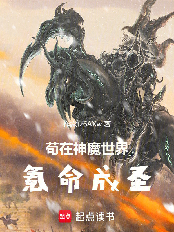 苟在神魔世界氪命成圣在线阅读