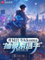 开局宫斗Kkoma，抽象系选手在线阅读