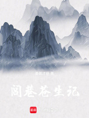 闾巷苍生记在线阅读