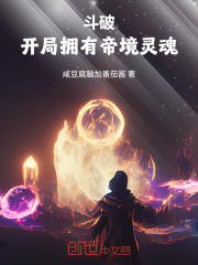 斗破：开局拥有帝境灵魂