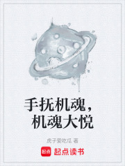 手抚机魂，机魂大悦在线阅读