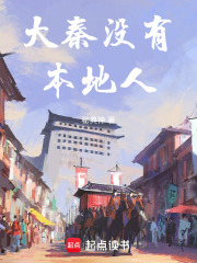 大秦没有本地人