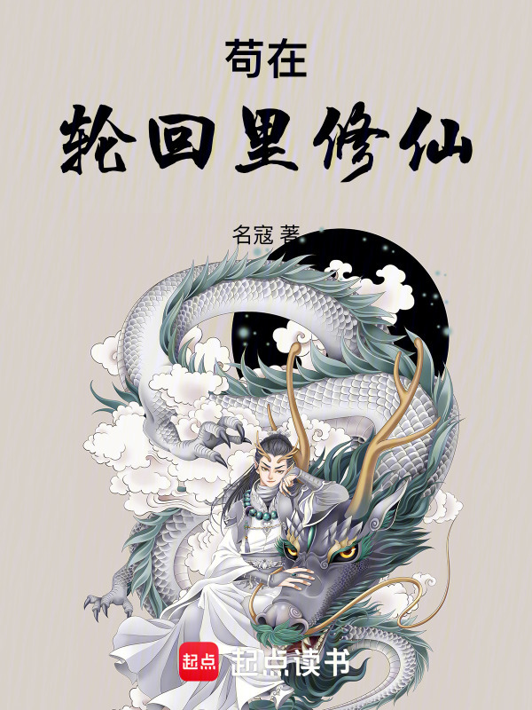 苟在轮回里修仙在线阅读