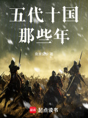 五代十国那些年在线阅读