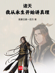 诸天，我从永生开始讲真理