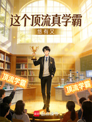 这个顶流真学霸