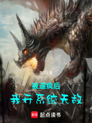 被逼疯后，我开系统无敌在线阅读