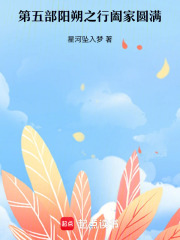 第五部阳朔之行阖家圆满在线阅读