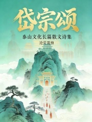 岱宗颂在线阅读