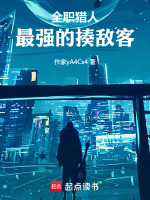 全职猎人：最强的揍敌客封面