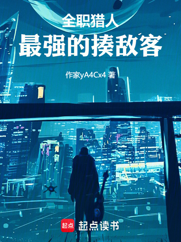 全职猎人：最强的揍敌客在线阅读