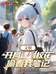 文娱：开局逮到校花偷看我笔记在线阅读