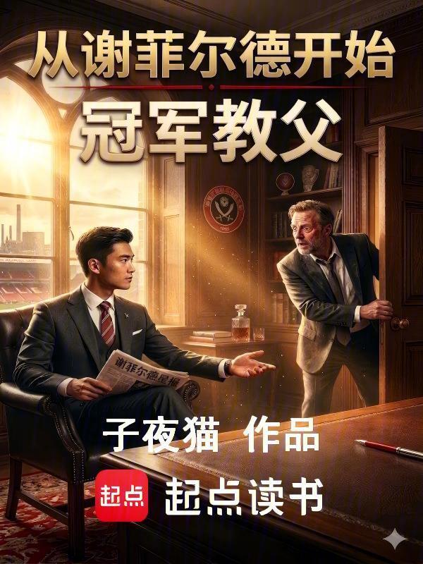 从谢菲尔德开始：冠军教父在线阅读