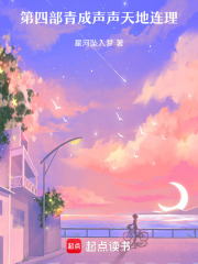 第四部青成声声天地连理