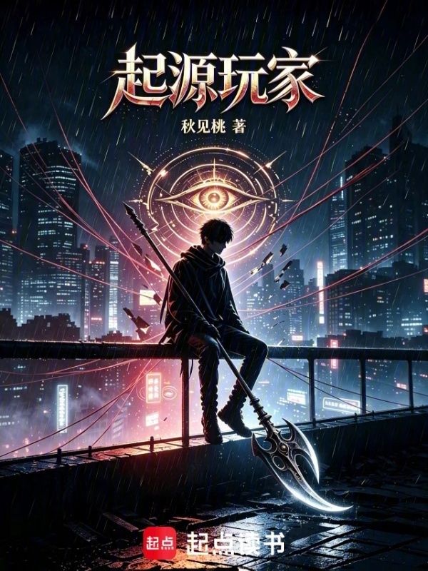 起源玩家在线阅读
