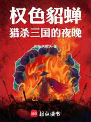 权色貂蝉：猎杀三国的夜晚在线阅读