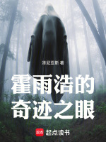 霍雨浩的奇迹之眼最新章节在线阅读