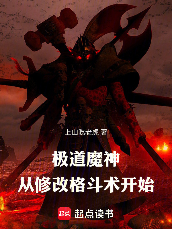 极道魔神，从修改格斗术开始在线阅读