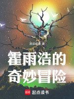 霍雨浩的奇妙冒险最新章节在线阅读