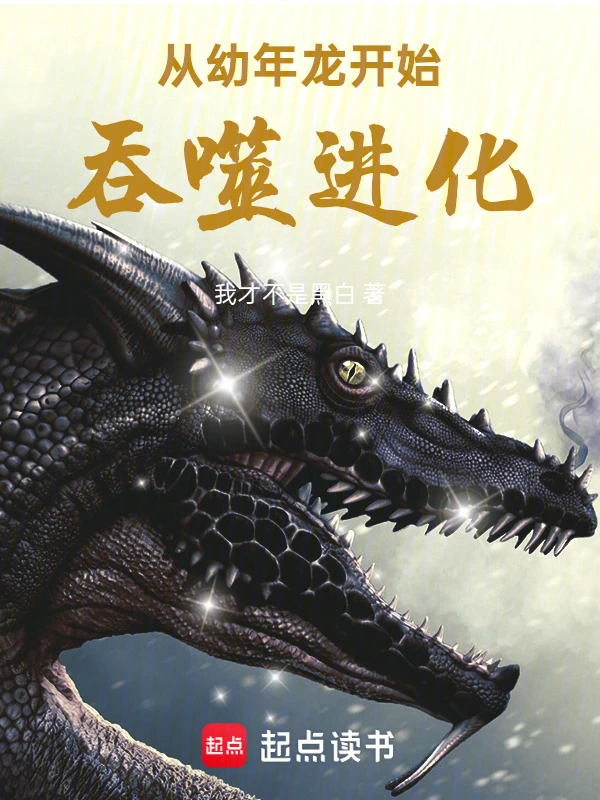 从幼年龙开始吞噬进化