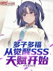 多子多福：从觉醒SSS天赋开始