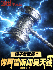 锤子专武弱？你可曾听闻昊天锤！
