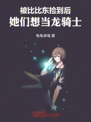 被比比东捡到后，她们想当龙骑士