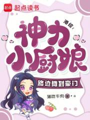 港综：神力小厨娘，路边摊到豪门在线阅读