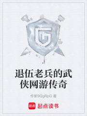 退伍老兵的武侠网游传奇