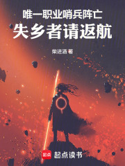 唯一职业哨兵阵亡，失乡者请返航