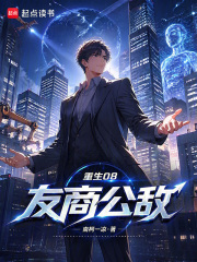 重生08，友商公敌