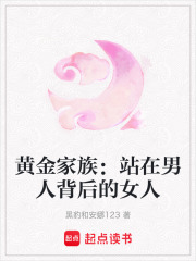 黄金家族：站在男人背后的女人在线阅读