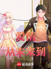爱情从未来到在线阅读