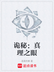 诡秘：真理之眼