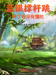 蓝银撑杆跳神了有没有懂的