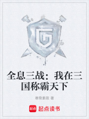 全息三战：我在三国称霸天下在线阅读