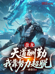 盘龙：天道酬勤，我靠努力超脱